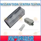 牌照燈車牌燈 日產 NISSAN TIIDA SENTRA TEANA 後牌照燈座 車牌照燈總成 汽車車牌燈 尾門牌照燈