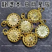 ✨萊泰一現貨 龍婆本 婆普本 日月星辰 項鍊 吊墜 財富 事業 名望 知識 愛情 健康 人緣 轉運 擋災避險 泰國聖物
