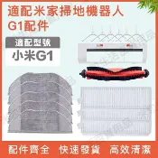 HiFi超人音頻商城 小米 米家 掃拖機器人 G1 耗材配件MJSTG1 主刷 邊刷 濾網 拖布 無框濾網配件耗材