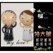 特大號新郎新娘鋁膜氣球 婚禮佈置 七夕情人節 求婚 鋁箔氣球 新郎 新娘 婚慶會場布置
