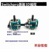 switch pro手柄原裝3D搖桿 操縱桿 NS PRO手柄電位器 左右搖桿