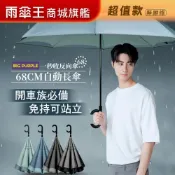雨傘王 商城旗艦 |  一秒收 反向傘 27吋直傘 超值款無維修 雙層傘布 C型握把 防潑水 防風 可站立 手開自動收