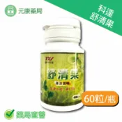 元康藥局 科達舒清果潤喉60粒/瓶 聲音沙啞 台灣公司貨