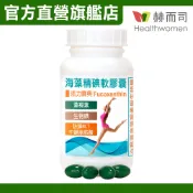 【赫而司】海藻精碘軟膠囊(含褐藻素Fucoxanthin+碘+防彈MCT中鏈脂肪酸)(60顆*1罐)【赫而司直營】