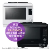 配件王日本精品 日本代購 2024新款 TOSHIBA 東芝 ER-D3000A 過熱水蒸氣 水波爐 30L 石窯 微波爐 烤箱 烘烤爐