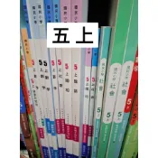  五年級(上) T國語 數學 社會 健康與體育 藝術 康軒/南一 教師手冊 教師專用課本 國小 五上