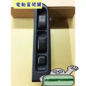 【好評上架】五十鈴 ISUZU ELF(一路發) NKR12V 電動窗開關/駕駛座 升降機開關 主控/台灣製造