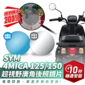 Xilla SYM 4mica 125 150 超視野曲面 廣角鏡 原廠 後照鏡 直上 消滅變換車道死角 夜間防眩