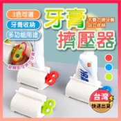 [快速出貨]擠牙膏 牙膏擠壓器 擠牙膏器 擠牙膏神器 牙膏擠 旋鈕式 手動擠牙膏 擠牙器 旋轉擠壓器 擠牙膏