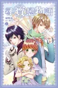 【灰熊iREAD】尋寶戀物語（2） 風明希