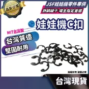 JSF 娃娃機C型扣 齒輪軸心 左右輪 過線管 通用C扣 娃娃機天車零件 飛絡利 財神 招財貓 冠興 陸豪 天車零件