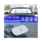 (店+)三菱遮陽擋 遮陽傘 前後遮陽罩 遮陽簾 適用Outlander EClipseCross Zinger Fortis