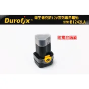 車王 德克斯 Durofix B1242LA 2.0電池 ri 1265 1239 1277 鋰電池 12V用 公司貨