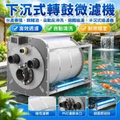 【自動反沖洗】下沉式轉鼓微濾機 水產養殖錦鯉池過濾器 迴圈過濾 半沉式過濾器 魚池過濾器 水族過濾器