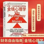 【正版】金錢心理學 財富、人性和幸福的永恆真相 財務自由指南 財商管理學經濟理論書籍 民主與建設出版社