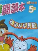 小學生 巧連智 2012 5月 知識閱讀本 吸管科學實驗
