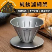 ﹝鈦濾慢萃﹞純鈦咖啡濾杯 TA1鈦 9.5cm廣口 手沖濾杯 咖啡濾器 錐形濾杯 露營咖啡用具 鈦濾杯
