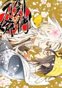 刀劍亂舞 中文同人誌 刀劍爺們 by 斯奧 THE NARROW CELL (小狐三日 小狐丸 三日月宗近 遊戲)