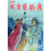 大唐雙龍傳修訂版（卷二十）【金石堂書店】
