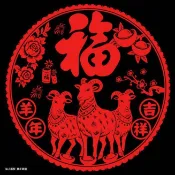 🔥🔥免運/臺灣出貨🔥🔥年福字靜電玻璃貼窗花牆貼門貼春節新年三羊納福剪紙窗花