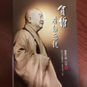 貧僧有話要說 星雲大師口述（編號54-54445）獻給旅行者365日中華文化佛教寶典中文版2023.5 27刷