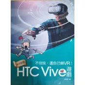 不但玩，還自己做VR！ 動手開發 htc vive遊戲 胡良雲 / 編著 二手書