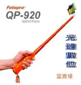 ~光達數位~ FOTOPRO QP-920 自拍神器 自拍棒 自拍架 手機自拍棒 橘色 [公司貨]