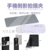 手機倒影拍照夾 倒影鏡 倒影拍攝器 手機自拍鏡 適用攝影/拍照/自拍 倒影拍攝神器 倒影夾 天空倒影鏡 倒影拍攝鏡