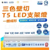 (店+)【DanceLight 舞光】新上市  三色支架燈 T5 LED 壁切  調色支架燈 一體式燈具 層板燈 串接燈 間接照明 內附串接線 變色 燈后