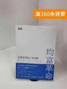  【雷根360免運】【送贈品】均富革命: 財富管理達人李紹鋒教你用FinTech小錢致富 #七成新【B-1103】