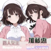 🔥台灣有貨🔥免運🔥【日本】日本路人女主加藤惠二次元周边游戏等身抱枕双面印刷动漫游戏长条抱枕
