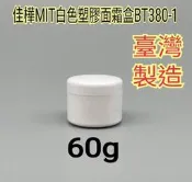 【佳樺🇹🇼瓶瓶罐罐】MIT白色塑膠面霜盒60g批發BT-380-1台灣製正品開發票 面霜罐 藥膏罐 面霜盒 塑膠面霜
