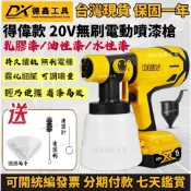 【台灣出貨】得偉款 20v 無刷電動噴漆槍 鋰電噴漆機 消毒機 18v 噴漆槍 充電式噴漆 油漆噴槍 噴塗機 電動工具