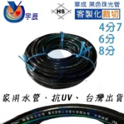 《現貨》 華成 黑色 珠光軟管 PVC管 彈力軟管 黑珠光 園藝水管 家用水管 非飲用水管 客製化裁切 水管 【宇辰】