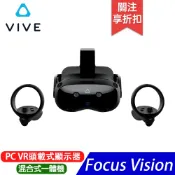 VIVE Focus Vision 頭戴式顯示器 (購買前請先確認規格與性能是否與VR裝置相匹配)