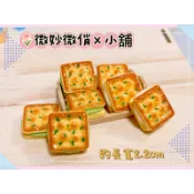 微妙微俏Xuan Chou💋牛軋餅 牛扎餅 蘇打餅 餅乾 夾心 點心 甜點 迷你 微縮 食玩 袖珍屋 道具 diy 擺飾