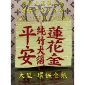 【大里】蓮花金 環保大金箔 平安 大箔 環保蓮花金 金箔 竹紙 竹漿 環保金紙 拜拜 金紙