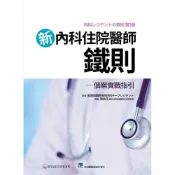 (店+)【合記】書本熊  新內科住院醫師鐵則-個案實戰指引 9789863683186