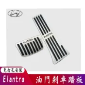 適用於現代 12-16款 Elantra油門踏板改裝 煞車+油門+腳煞 免打孔脚踏板12-16款 Elantra 裝潢