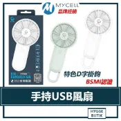 『新品熱銷』 MYCELL ｜ 手持 USB風扇 台灣製造 MY-UF-023 充電式 小風扇 手持風扇