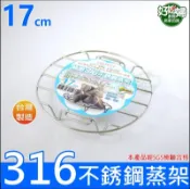 《好媳婦》台灣製理想牌『PERFECT極緻316不銹鋼蒸架17cm』防燙墊/隔熱墊/蒸網/搭大同電鍋/炒鍋蒸具炊具鍋架