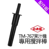 [配件組]【小太陽】TM-767 專用攪拌棒(TM-767-1)