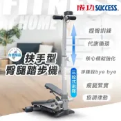 (免運)成功 扶手型臀腿踏步機S5190〈附計次電子錶〉 提臀 核心訓練 鍛鍊大腿和小腿 三段式可調整高度