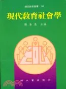 【三民網路書店】現代教育社會學 作者：陳奎喜