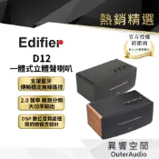 【EDIFIER】D12 一體式立體聲喇叭｜領卷10倍蝦幣送｜台灣公司貨