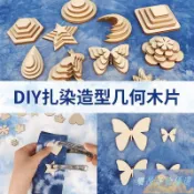 💕免運💕草木染植物染模板小工具藍染兒童手工diy扎染材料包創意幾何夾板