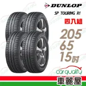 【DUNLOP 登路普】SP TOURING R1 SPR1 205/65/15 省油耐磨輪胎_四入組_送安裝(車麗屋)