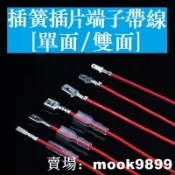 2.8 4.8 6.3mm插簧 插片端子帶線加護套 插片公母線束加工冷壓接線 船型開關插線 電位器插線