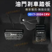 【源一商社】本田CRV5.5 CRV5 CRV6油門踏板 休息踏板 配件 煞車踏板 17-24年6代CRV專用油門保護蓋 煞