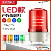【新品快報】搶先買聲光報警器220V 24V 12V 閃爍燈警示燈爆閃燈lte-1101j旋轉led閃光燈